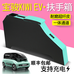 宝骏kiwiEV扶手箱专用宝骏E200E300中央改装手扶储物盒原装厂配件