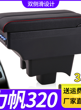 力帆320扶手箱专用330EV内饰改装中央手扶储物盒原装配件加长加高