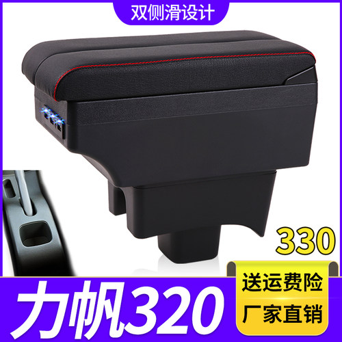 力帆320扶手箱专用330EV内饰改装中央手扶储物盒原装配件加长加高