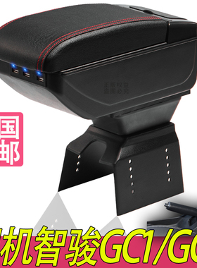 国机智骏GC1扶手箱专用GC2内饰改装中央手扶加长储物盒原装厂配件
