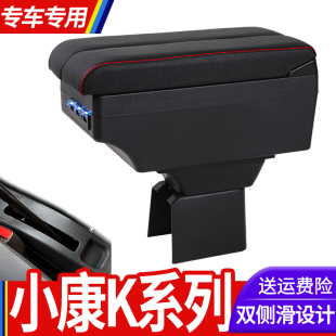 K07S扶手箱专用中央改装 东风小康K系列K01 配件 K05S K17 K02 K07