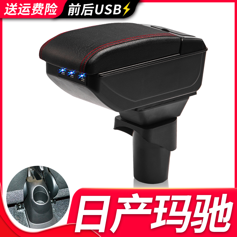 日产尼桑玛驰扶手箱风柯虎