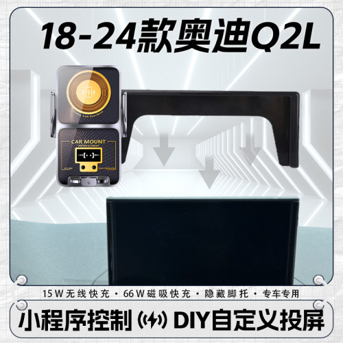 DIY投屏卡扣15w奥迪Q2L导航屏
