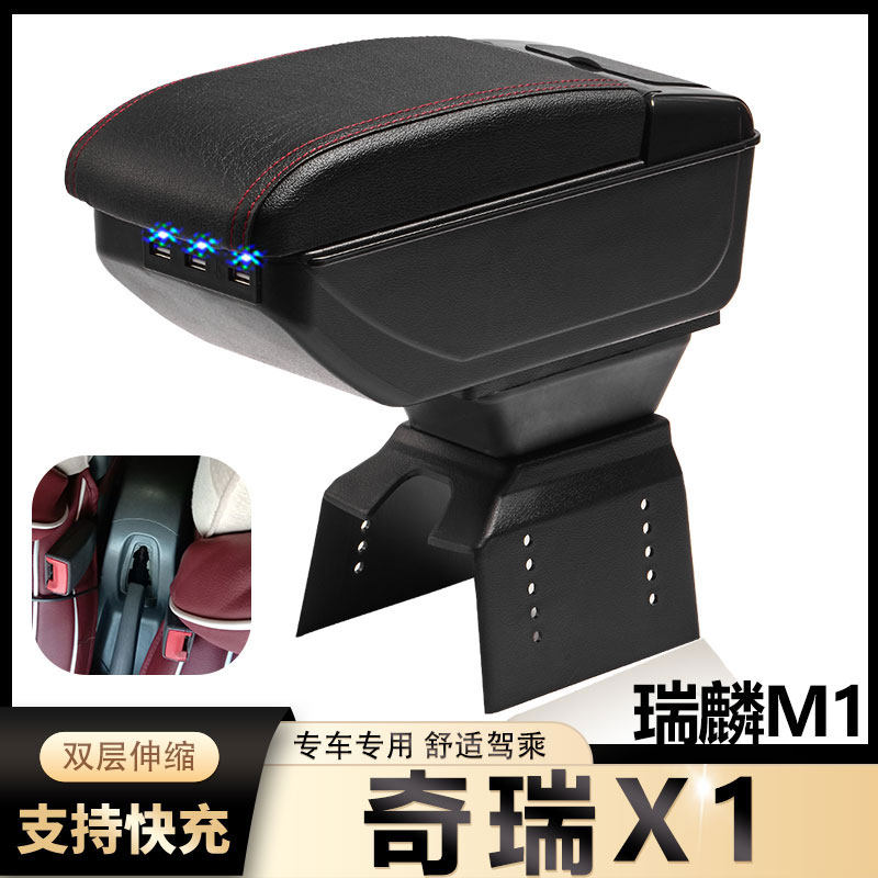 奇瑞瑞麒X1扶手箱瑞琪M1瑞麟汽车中央手扶箱汽车改装内饰装饰配件