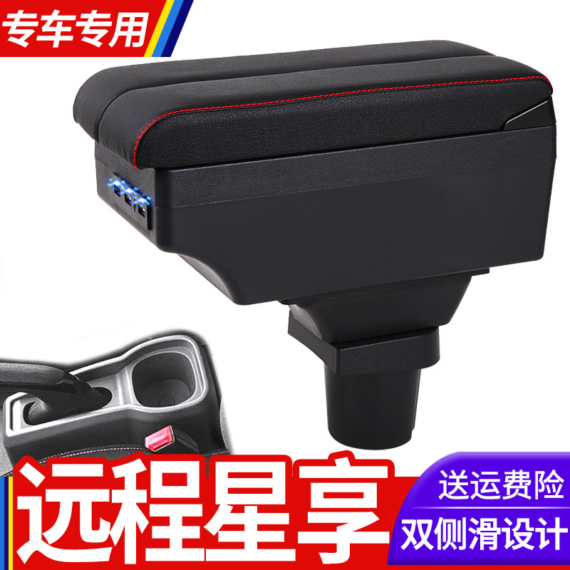 适用于吉利远程星享扶手箱专用星享V6EV5E商用车中央改装手扶配件
