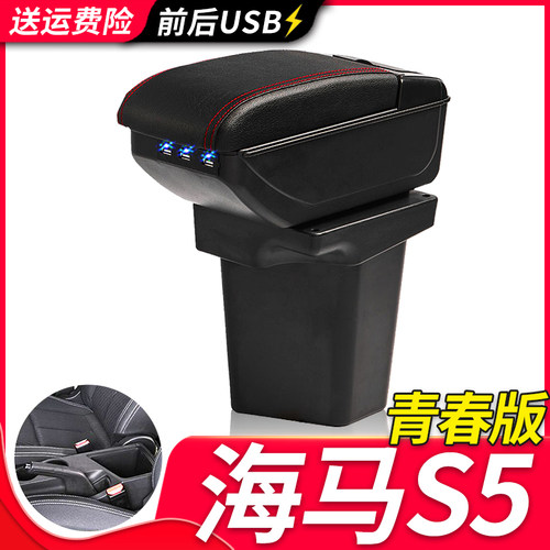海马S5青春版扶手箱风柯虎