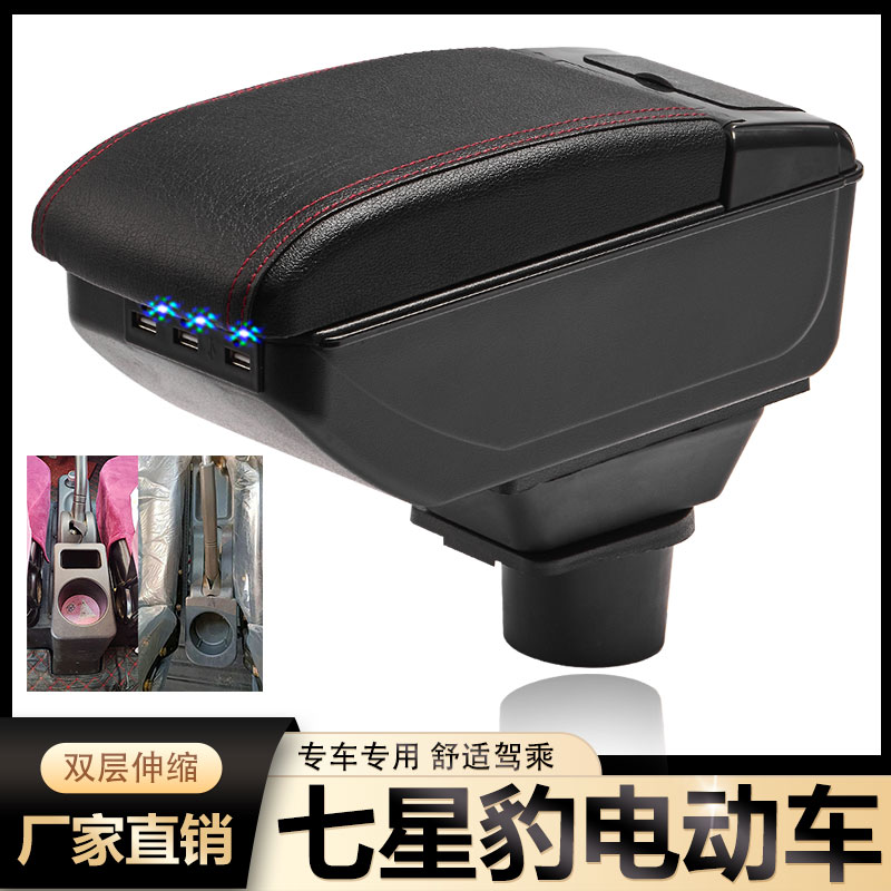 七星豹扶手箱专用EV七星豹电动四轮车电轿内饰改装中央手扶箱配件