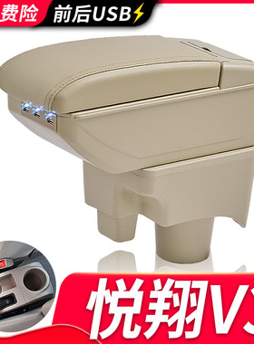 长安悦翔V3扶手箱风柯虎