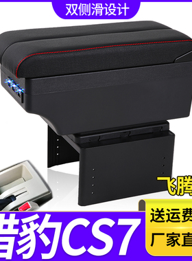 猎豹CS7飞腾C5扶手箱专用内饰改装中央加长手扶储物盒原装厂配件