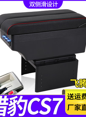 猎豹CS7飞腾C5扶手箱专用内饰改装中央加长手扶储物盒原装厂配件