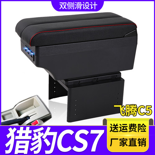 猎豹CS7飞腾C5扶手箱专用内饰改装中央加长手扶储物盒原装厂配件