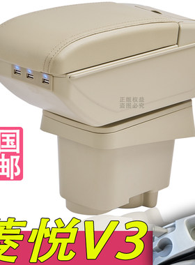 东南菱悦V3扶手箱专用内饰改装中央手扶储物盒原装厂配件加长加高