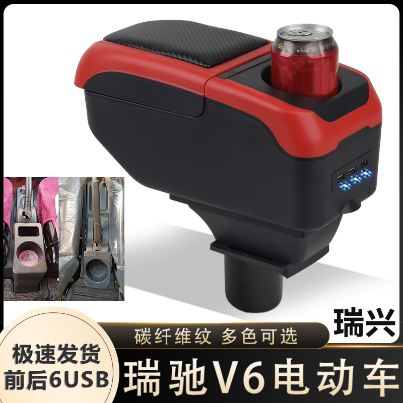 瑞兴电轿扶手箱专用瑞驰V6电动代步四轮车中央改装手扶储物盒配件