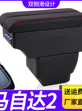 长安马自达2扶手箱专用劲翔内饰改装中央手扶储物盒原装配件加长