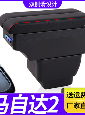 长安马自达2扶手箱专用劲翔内饰改装中央手扶储物盒原装配件加长