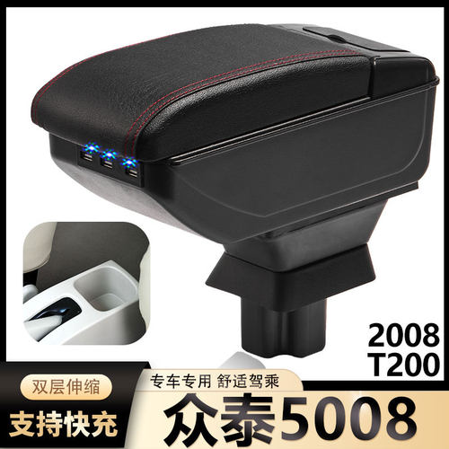 众泰5008扶手箱2008手扶T100 T200改装汽车配件全车大全原厂装饰