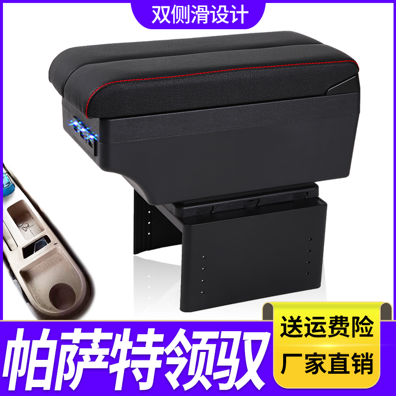 大众老款帕萨特领驭扶手箱专用Passat领驭中央改装手扶储物盒配件
