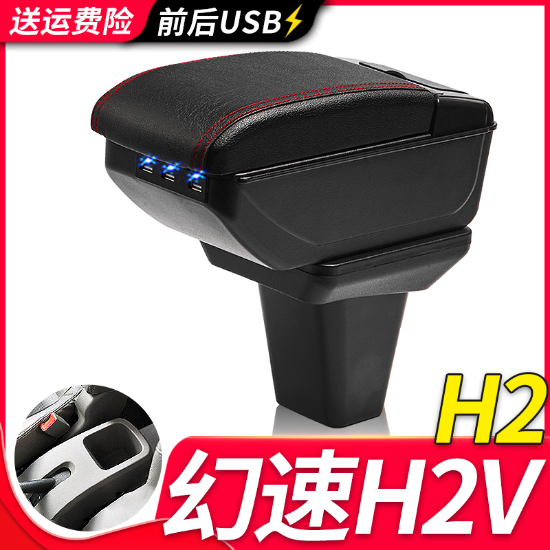 幻速H2专用扶手箱风柯虎