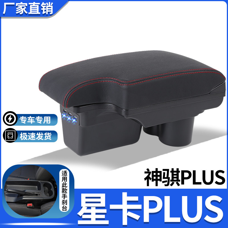 长安星卡plus专用扶手箱长安商用神骐plus专用扶手箱改装配件手扶