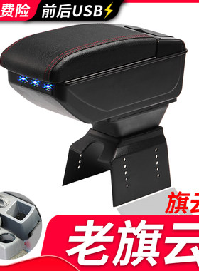 老旗云/旗云2扶手箱风柯虎