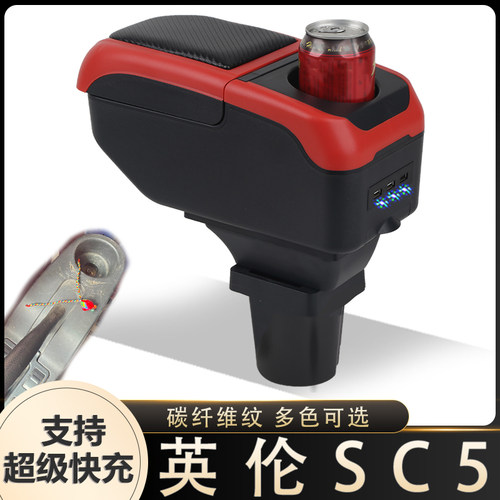 吉利英伦SC5扶手箱专用SC515-RV内饰改装中央手扶储物盒原装配件