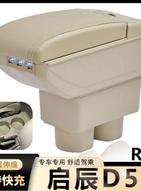 启辰D50R50手扶箱扶手箱风柯虎