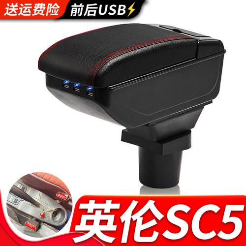吉利英伦SC5扶手箱风柯虎