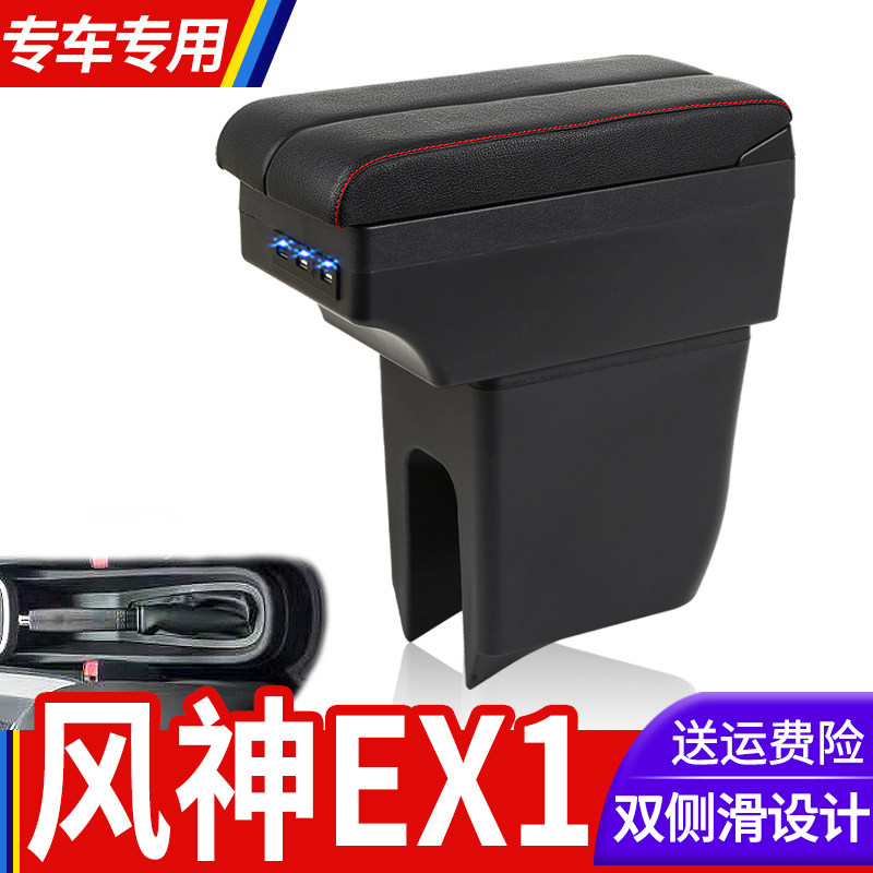 东风风神EX1扶手箱专用EX13000内饰改装中央手扶储物盒原装厂配件