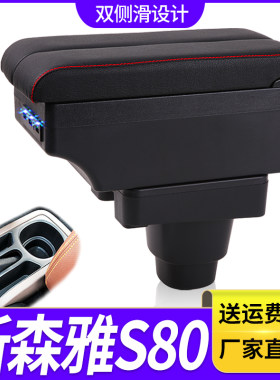 11-15款一汽新森雅S80扶手箱专用内饰改装中央手扶储物盒原装配件