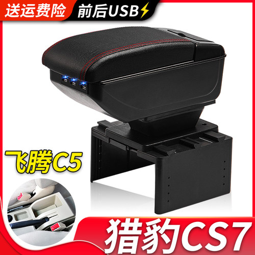 猎豹CS7飞腾C5扶手箱风柯虎