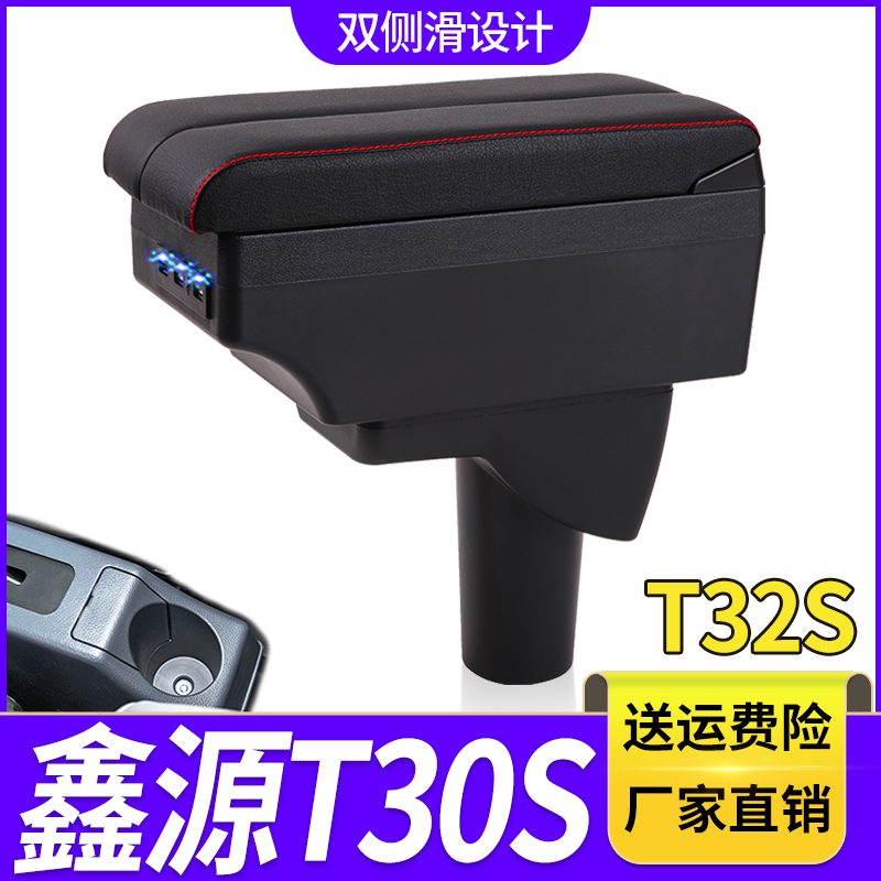 SRM华晨鑫源T32S扶手箱专用T30S单双排小货车中央改装储物盒配件