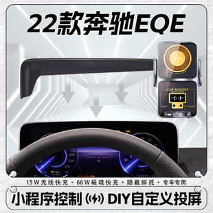 22款奔驰EQE专用DIY智能投屏无线充电车载手机支架车内改装车用架