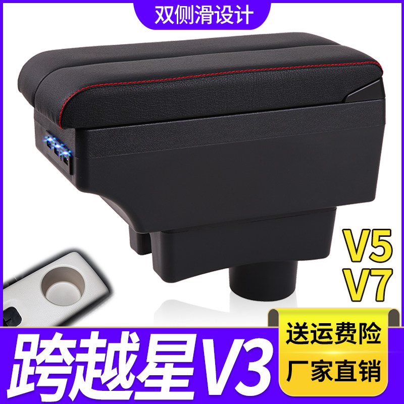 跨越星V3 V5 V7扶手箱长安跨越星V5 EV汽车中央手扶箱改装内饰品