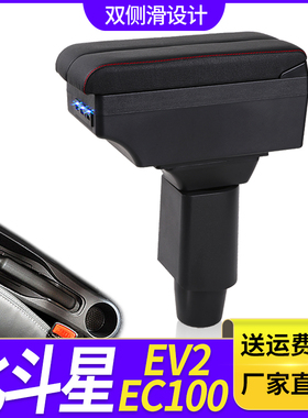 北汽昌河北斗星EC100 EV2扶手箱专用内饰改装中央手扶储物盒配件