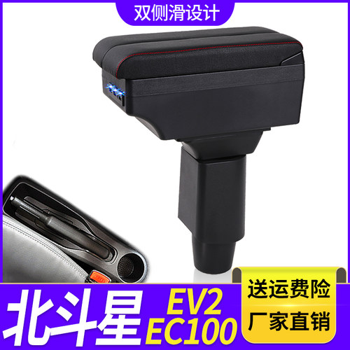 北汽昌河北斗星EC100 EV2扶手箱专用内饰改装中央手扶储物盒配件