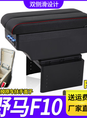 川汽野马F99/F10专用扶手箱改装f99中央通道手扶箱储物盒内饰配件