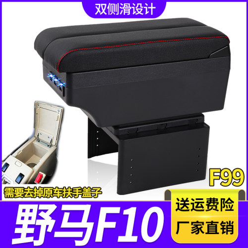川汽野马F99/F10专用扶手箱改装f99中央通道手扶箱储物盒内饰配件