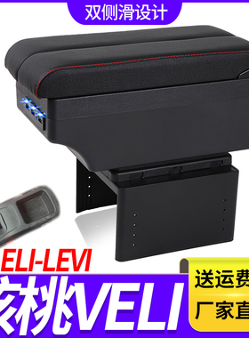 鸿日核桃VeLi扶手箱专用leli鸿日levi电动汽车中央手扶储物盒配