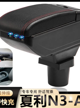 天津一汽老款夏利N3扶手箱专用A+内饰改装中央储物盒配件加长加高