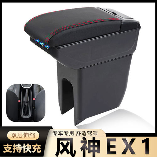 风神Ex1中央扶手箱风柯虎