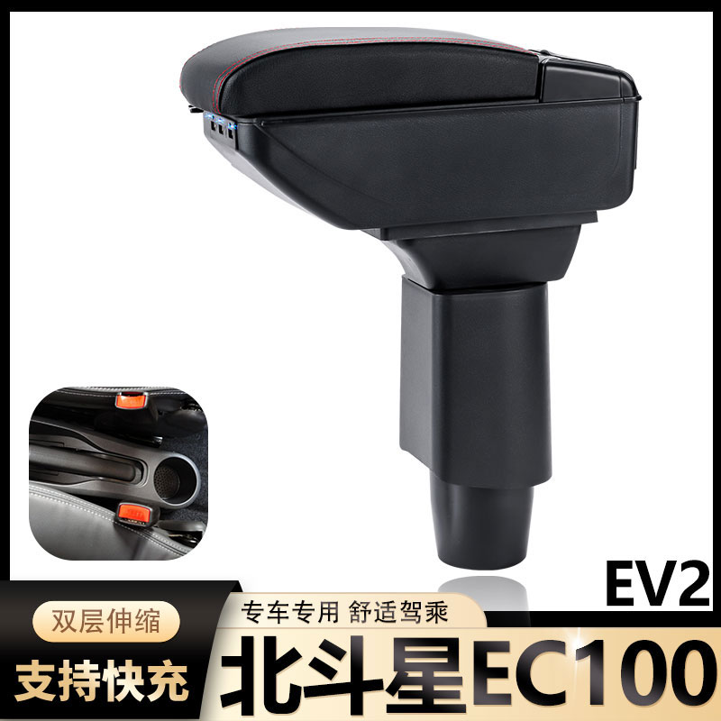 北汽昌河北斗星EC100 EV2扶手箱专用内饰改装中央手扶储物盒配件