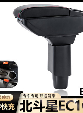 北汽昌河北斗星EC100 EV2扶手箱专用内饰改装中央手扶储物盒配件