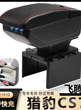 猎豹CS7扶手箱专用飞腾C5汽车内饰改装中央手扶储物盒原装厂配件