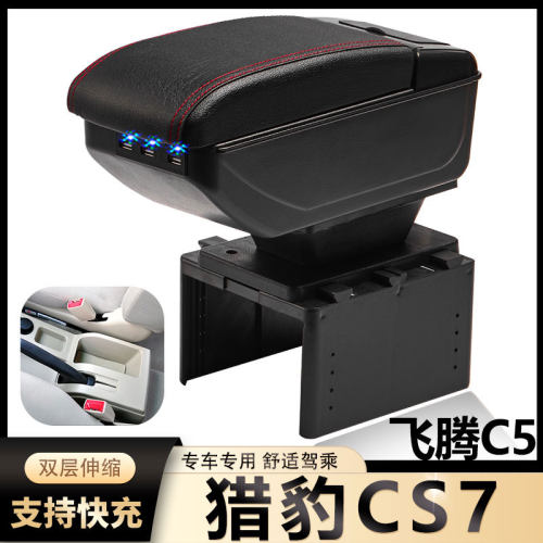 猎豹CS7扶手箱专用飞腾C5汽车内饰改装中央手扶储物盒原装厂配件