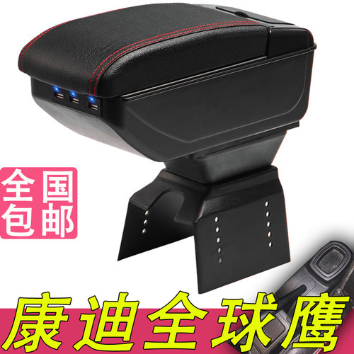 康迪全球鹰K10D扶手箱风柯虎