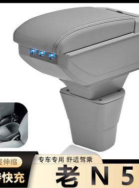 老N5改装配件扶手箱风柯虎