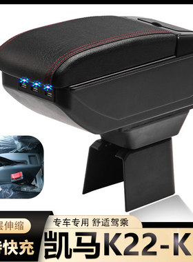凯马K22 K23扶手箱专用K01 W01货车中央改装手扶储物盒原装厂配件