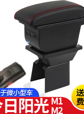 今日阳光M1M2扶手箱专用电轿电动汽车内饰改装中央手扶储物盒配件