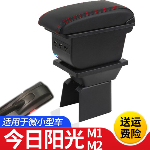今日阳光M1M2扶手箱专用电轿电动汽车内饰改装中央手扶储物盒配件