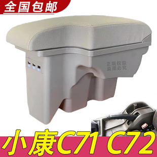 东风小康C71 厂配件 C72扶手箱专用小货车中央改装 手扶储物盒原装